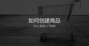 如何创建商品-Etsy中文社区